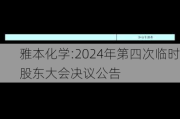 雅本化学:2024年第四次临时股东大会决议公告