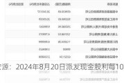 申万宏源：2024年8月20日派发现金股利每10股0.56元