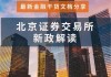 股权遇冷、债权稳健 并购重组将成券业高质量发展有效途径