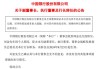 中国银行行长刘金辞职，公告未提致谢