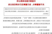 中国银行行长刘金辞职，公告未提致谢