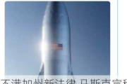 不满加州新法律 马斯克宣称要把X和SpaceX总部迁往德州