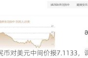 人民币对美元中间价报7.1133，调升2个基点