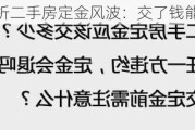 实用对策解析二手房定金风波：交了钱能否要回？