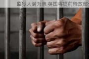 监狱人满为患 英国将提前释放部分囚犯