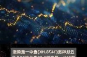 丘钛科技早盘涨逾5% 上半年纯利同比增加453.95%