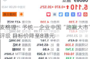 麦格理：予统一企业中国“跑赢大市”评级 目标价降至8港元