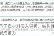 国金证券给予国瓷材料买入评级，结构性优化持续，成长板块发展成蓄力