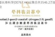 中基长寿科学(00767.HK)出售合共3546.2万股华融股份