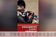 中国队：巴黎奥运首金来自射击混合团体