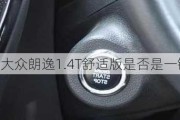 2021款大众朗逸1.4T舒适版是否是一键启动？