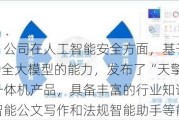 国投智能：公司在人工智能安全方面，基于美亚“天擎”公共安全大模型的能力，发布了“天擎”公共安全大模型一体机产品，具备丰富的行业知识，案件智能研判、智能公文写作和法规智能助手等能力