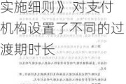 央行发布《非银行支付机构监督管理条例实施细则》 对支付机构设置了不同的过渡期时长