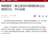 涉华为、中兴等！移除中国5G组件，德国推迟4年，中使馆回应：赤裸裸的政治歧视