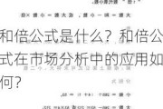 和倍公式是什么？和倍公式在市场分析中的应用如何？