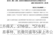 江苏舜天、ST特信、*ST中利、易事特、凯撒同盛等5家上市公司遭重罚 立体化追责提升违法成本