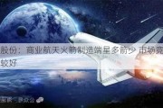 超捷股份：商业航天火箭制造端星多箭少 市场竞争格局较好