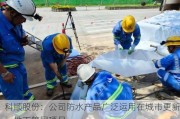 科顺股份：公司防水产品广泛运用在城市更新、地下管网项目