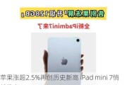 苹果涨超2.5%再创历史新高 iPad mini 7悄然发布