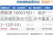 广西能源（600310）：股价成功突破年线压力位-后市看多（涨）（07-19）