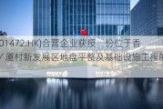 生兴控股(01472.HK)合营企业获授一份位于香港洪水桥／厦村新发展区地盘平整及基础设施工程的土木工程项目