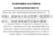 好悬！奥联电子差点坑惨一批国际大投行，信披违规被罚后股价暴跌