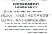 华铁应急：控股股东与海控产投签署了《股份转让协议》 股票明日起复牌