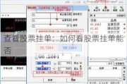查看股票挂单：如何看股票挂单能否