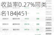 交银新回报灵活配置混合C：净值3.9280元微增0.08%，近6个月收益率0.27%同类排名184|451