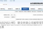 金源氢化(02502.HK)：联交所就公司股份全流通授出上市批准