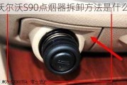 沃尔沃S90点烟器拆卸方法是什么？