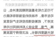 司尔特(002538.SZ)：子公司与四川大学签订2800万元技术开发合同