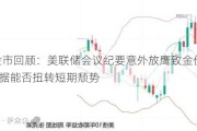 一周金市回顾：美联储会议纪要意外放鹰致金价回落 PCE数据能否扭转短期颓势