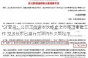 *ST亚星：公司正推进本次终止上市事项审批工作 控股股东已履行完毕内部决策程序