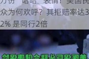 保险巨头CEO被高材生当街枪杀 官帖下竟有3.5万份“哈哈”表情！美国民众为何欢呼？其拒赔率达32% 是同行2倍