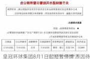 皇冠环球集团8月1日起短暂停牌 原因待公布