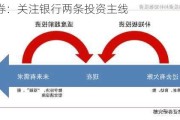 中信证券：关注银行两条投资主线