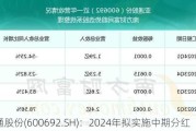 亚通股份(600692.SH)：2024年拟实施中期分红