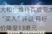 大和：维持百威亚太“买入”评级 目标价降至13港元