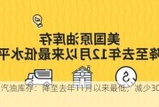 美国汽油库存：降至去年11月以来最低，减少300多万桶