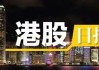 万国国际矿业：铜业股跌幅居前，跌近 11%