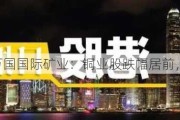 万国国际矿业：铜业股跌幅居前，跌近 11%