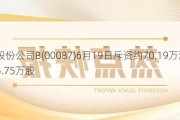 太古股份公司B(00087)6月19日斥资约70.19万港元回购6.75万股