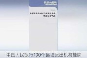 中国人民银行190个县域派出机构挂牌