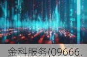 金科服务(09666.HK)6月13日耗资98.08万港元回购11万股