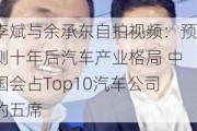 李斌与余承东自拍视频：预测十年后汽车产业格局 中国会占Top10汽车公司的五席