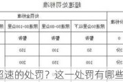 如何处理超速的处罚？这一处罚有哪些具体规定？