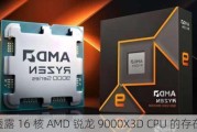 技嘉透露 16 核 AMD 锐龙 9000X3D CPU 的存在