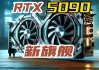 爆料称RTX 5090基础频率提至2.9GHz 远超目前旗舰