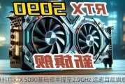 爆料称RTX 5090基础频率提至2.9GHz 远超目前旗舰